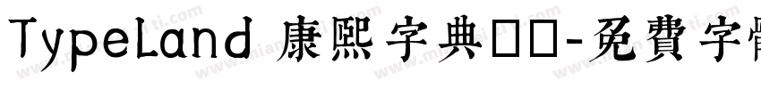 TypeLand 康熙字典體試字体转换